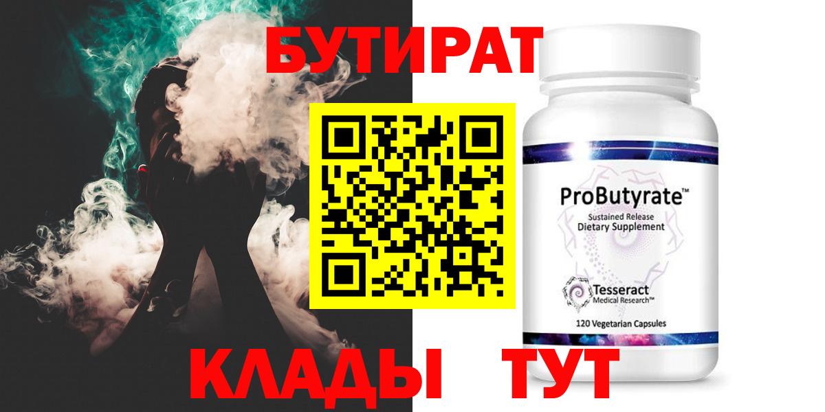 Бутират  Вход с VPN  Новоалтайск  БУТИРАТ Butirat 