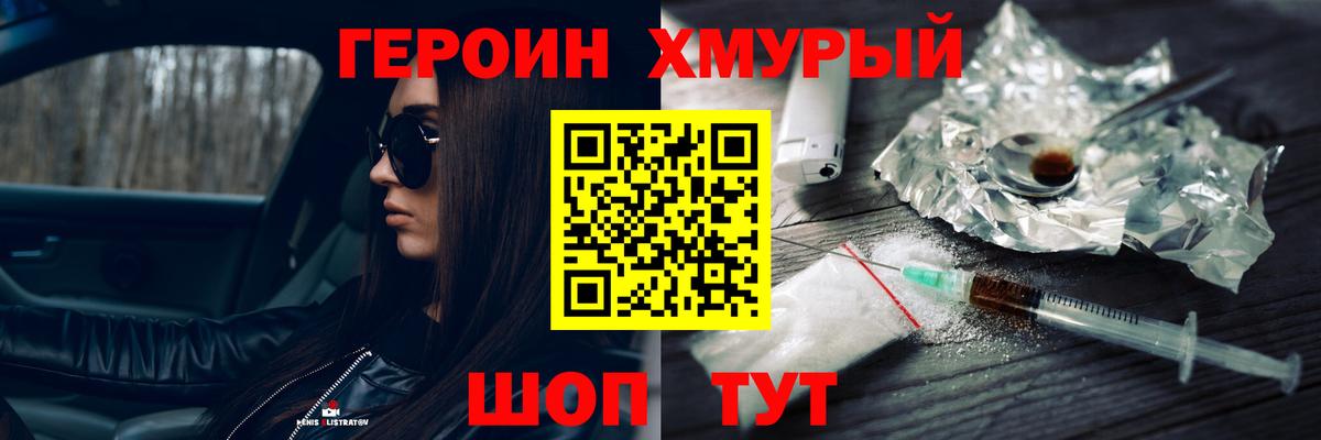 ГЕРОИН хмурый Новоалтайск