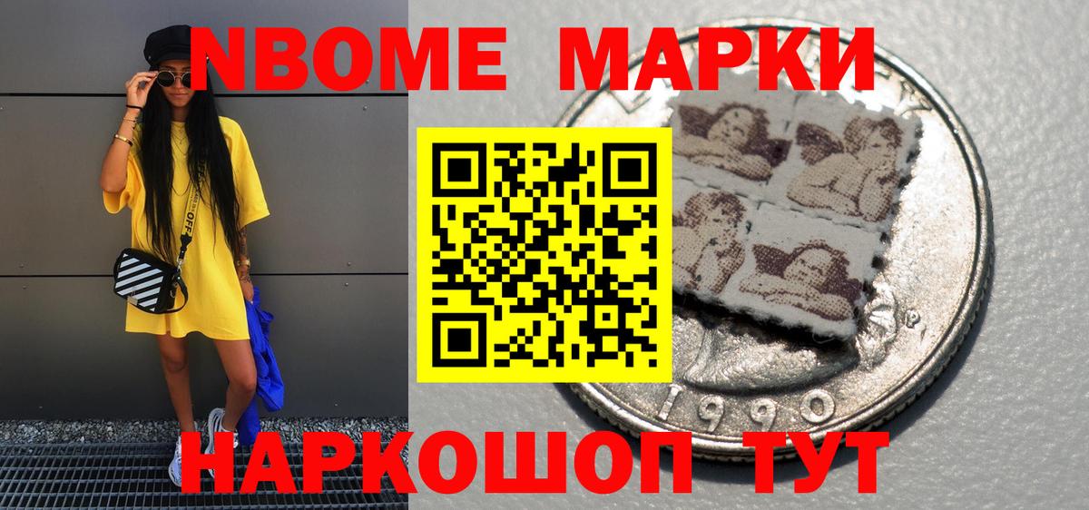 Марки NBOMe 1,8мг Новоалтайск